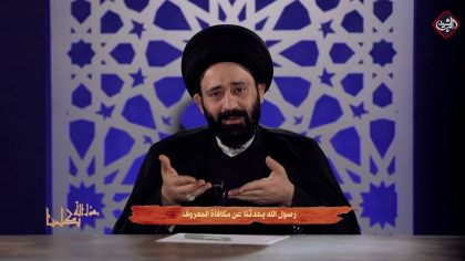 رسول الله يكلمنا عن مكافأة المعروف | السيد علي الطالقاني - الحلقة 23