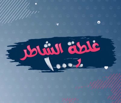 غلطة الشاطر قناة الرشيد الفضائية
