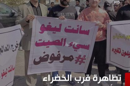 بالفيديو.. تظاهرة قرب الخضراء رفضًا لـ"سانت ليغو"