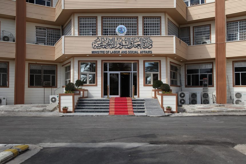 وزارة العمل والشؤون الاجتماعية