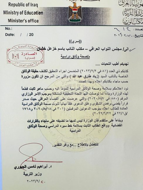 بالوثيقة.. التربية تؤكد سلامة وصحة الوثائق الدراسية لرئيس النزاهة النيابية زياد الجنابي