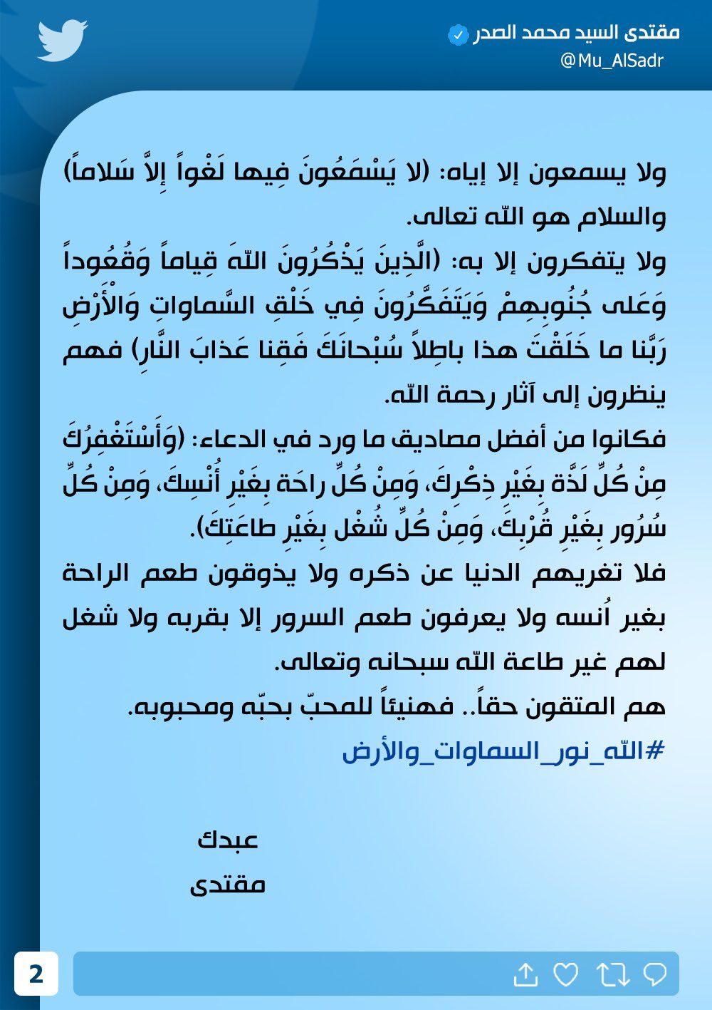 تغريدة جديدة للسيد الصدر