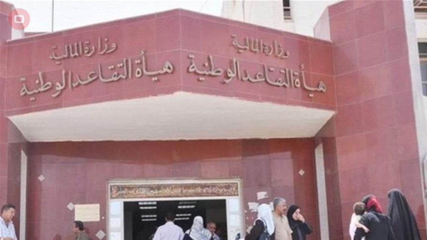 هيئة التقاعد