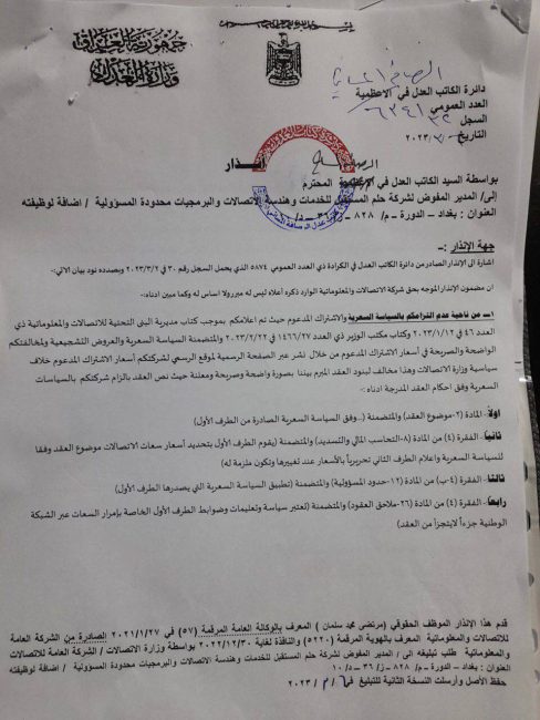 الاتصالات توجه إنذارا قضائيًا إلى "ايرثلنك" بسبب سوء خدمة الانترنت وعدم الالتزام بالأسعار