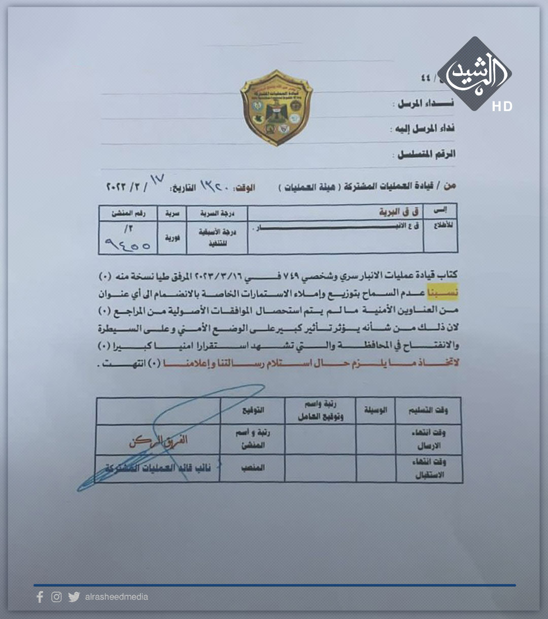 بالوثيقة .. العمليات المشتركة توجه عمليات الانبار بعدم السماح بملئ اي استمارات وايهام الشباب بالتطوع في الصحوات