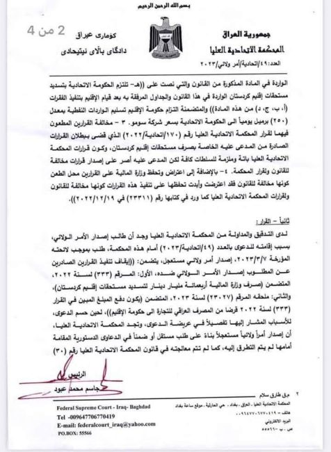 بالوثائق.. المحكمة الاتحادية تردّ طلب الأمر الولائي بإيقاف صرف 400 مليار دينار لإقليم كردستان