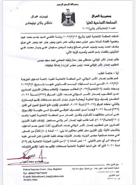 بالوثائق.. المحكمة الاتحادية تردّ طلب الأمر الولائي بإيقاف صرف 400 مليار دينار لإقليم كردستان