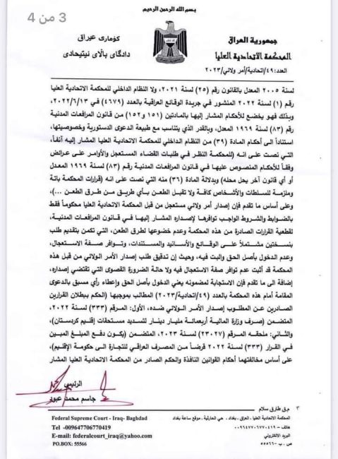 بالوثائق.. المحكمة الاتحادية تردّ طلب الأمر الولائي بإيقاف صرف 400 مليار دينار لإقليم كردستان