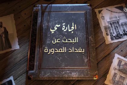 البحث عن بغداد المدورة