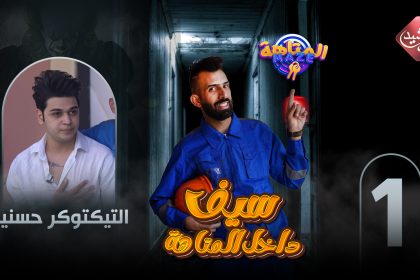 حلقة التيكتوكر حسنين