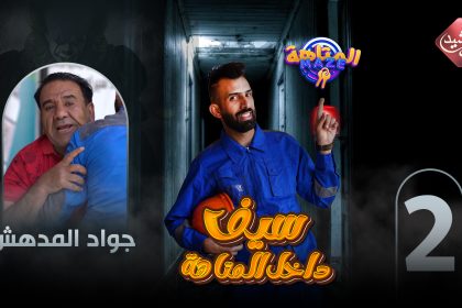 حلقة الفنان جواد المدهش