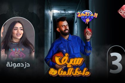 حلقة الفنانة دزدمونة