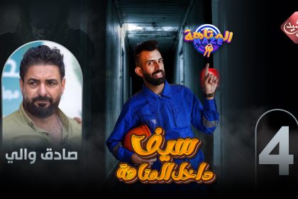 حلقة الفنان صادق والي