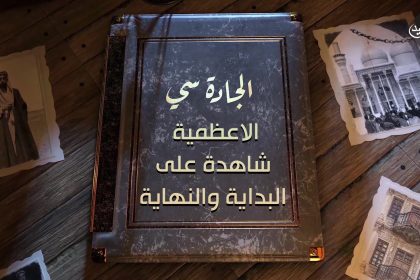 الاعظمية شاهدة على البداية والنهاية