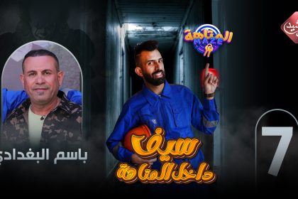 حلقة الفنان باسم البغدادي