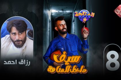 حلقة الفنان رزاق احمد