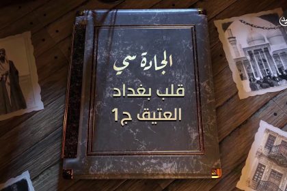 قلب بغداد العتيق ج1