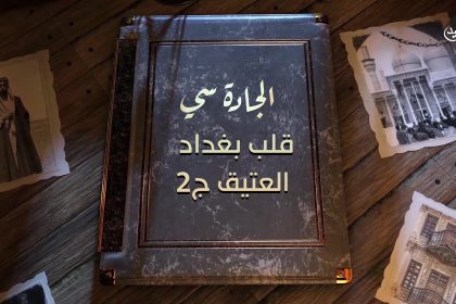 قلب بغداد العتيق ج2