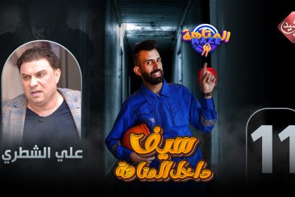 حلقة الفنان علي الشطري