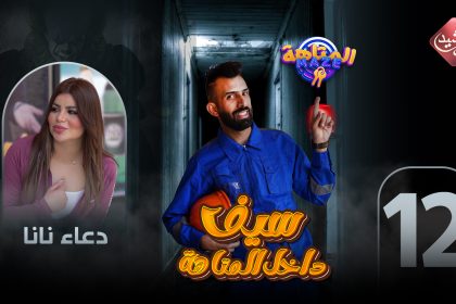 حلقة الفنانة دعاء نانا