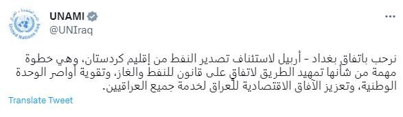 يونامي ترحب باتفاق بغداد وأربيل لاستئناف تصدير النفط من كردستان