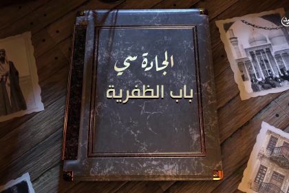 باب الظفرية يروي البداية والنهاية