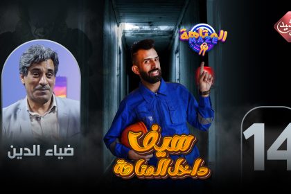 حلقة الفنان ضياء الدين سامي