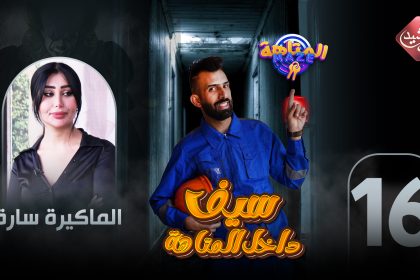 حلقة الماكيرا سارة