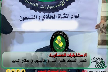 الاستخبارات العسكرية: القبض على أحد الإرهابيين في صلاح الدين