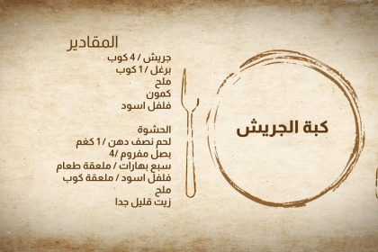 طريقة تحضير كبة الجريش & شوربة عدس