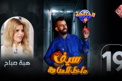 حلقة الفنانة هبة صباح