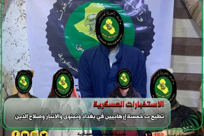 الاستخبارات العسكرية تطيح بخمسة إرهابيين في أربع محافظات