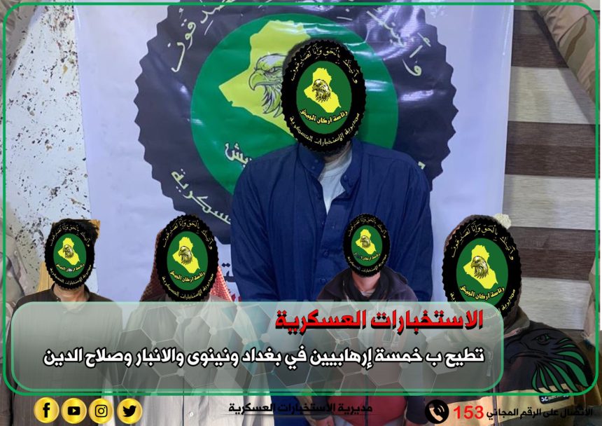 الاستخبارات العسكرية تطيح بخمسة إرهابيين في أربع محافظات