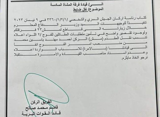 وزير الدفاع يوجه بعزل أمر فوج في الجيش وإحالته إلى الأمرة لتقصيره بواجبه