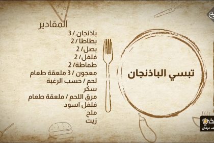 طريقة تحضير تبسي الباذنجان
