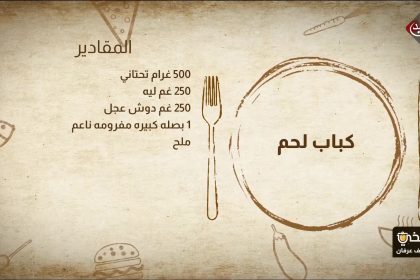 طريقة تحضير كباب مشوي & تكة دجاج