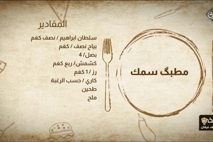 طريقة تحضير مطبگ سمك