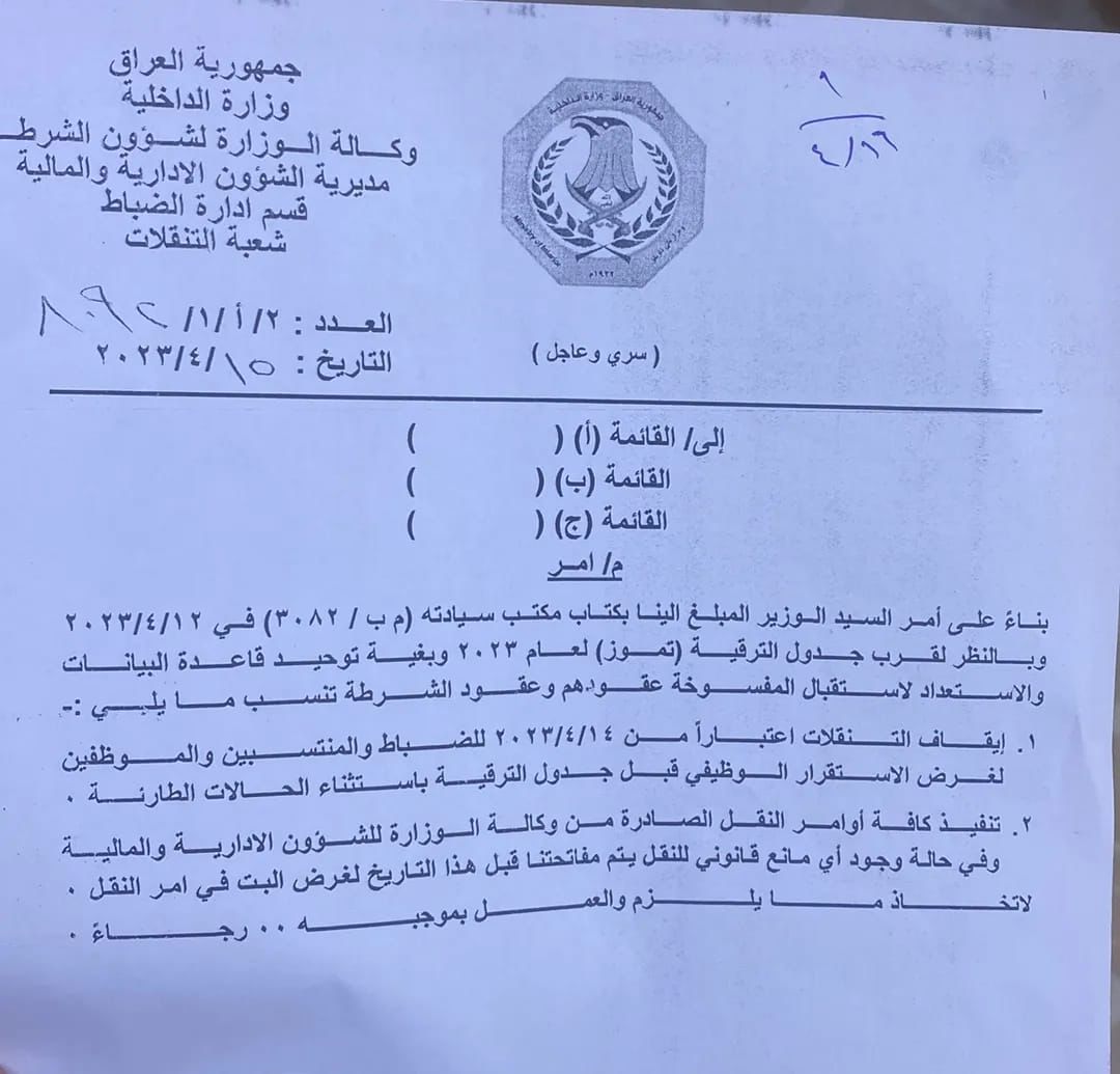 بالوثيقة .. الداخلية توقف جميع تنقلات ضباطها ومنتسبيها وموظفيها