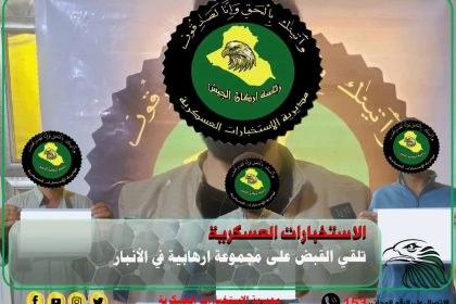 الاستخبارات العسكرية تلقي القبض على 4 إرهابيين في الأنبار