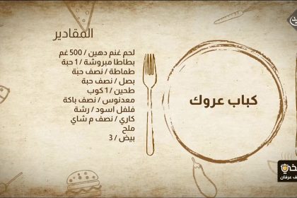 طريقة تحضير كباب عروك & الكبة الموصلية