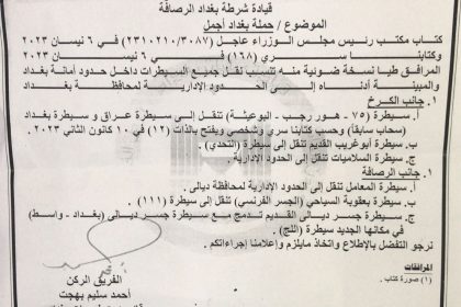 بالوثيقة.. نقل ودمج عدة سيطرات في بغداد