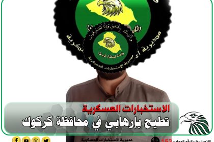 الاستخبارات العسكرية تطيح بإرهابي في محافظة كركوك