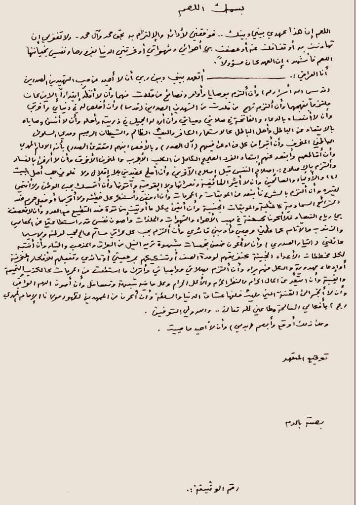 الرشيد تنشر وثيقة بخط السيد الصدر