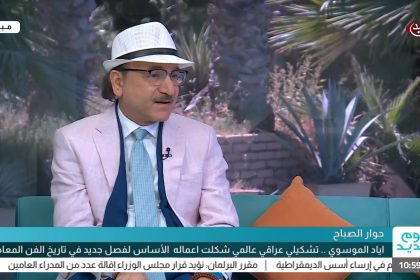 اياد الموسوي .. تشكيلي عراقي عالمي شكلت اعماله الأساس لفصل جديد في تاريخ الفن المعاصر