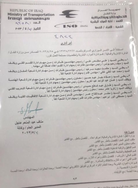 بالوثيقة .. اعفاء خمسة مدراء في الخطوط الجوية العراقية وتكليف بدلاء عنهم