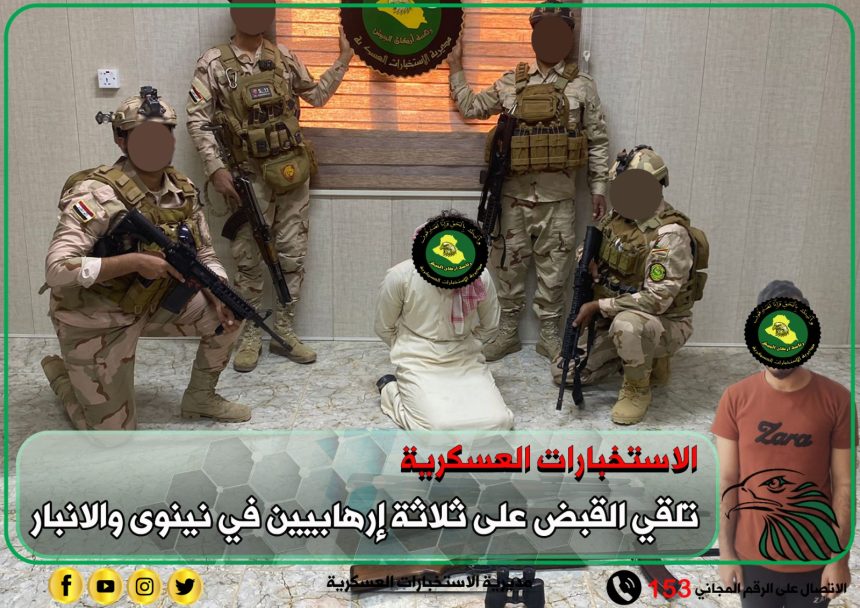 الاستخبارات العسكرية تلقي القبض على ثلاثة إرهابيين في نينوى والأنبار