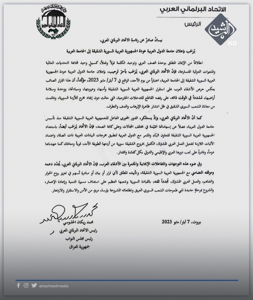 الاتحاد البرلماني العربي يرحِّب بقرار عودة سوريا الى الجامعة العربية