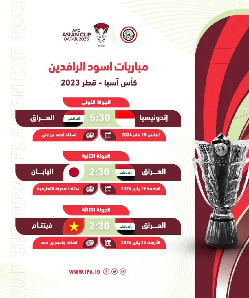 "الرشيد" تنشر جدول مباريات منتخب العراق في نهائيات كأس أمم اسيا