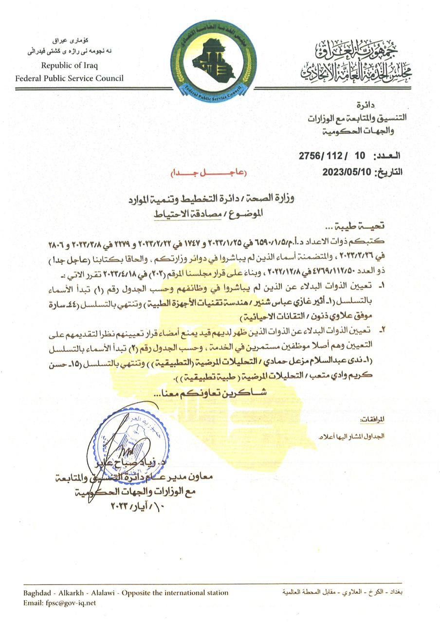 مجلس الخدمة يعلن اكمال المصادقة على تعيينات الاحتياط للكليات الساندة