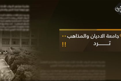 جامعة الاديان والمذاهب ترد